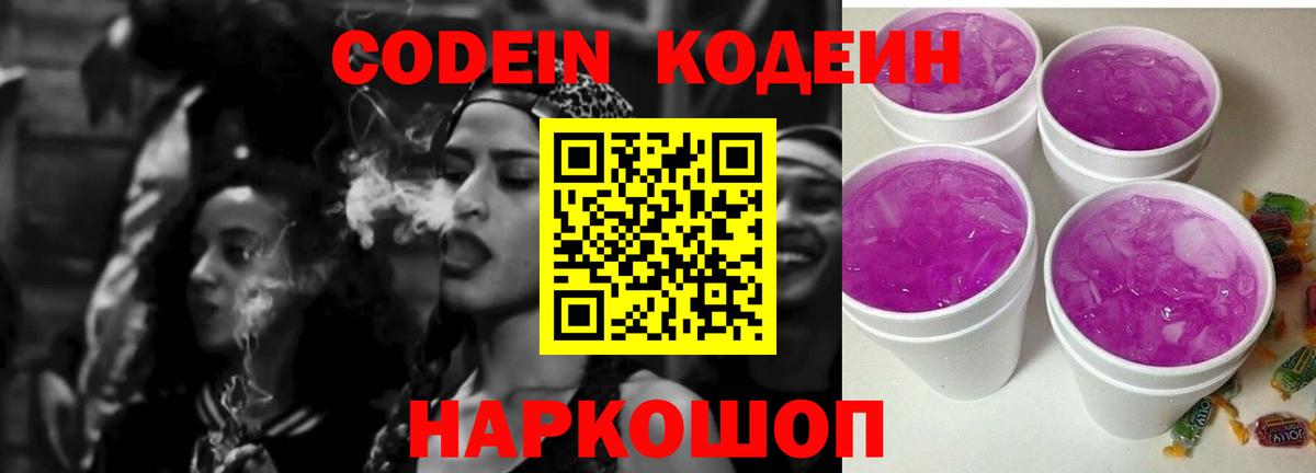 Codein Purple Drank  Вход с VPN  Нижний Новгород 